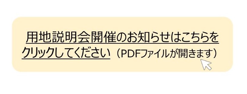 用地説明会開催のお知らせはこちらをクリックしてください。 別ウィンドウで表示します