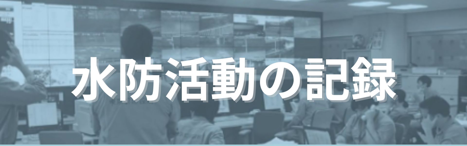 水防活動の記録