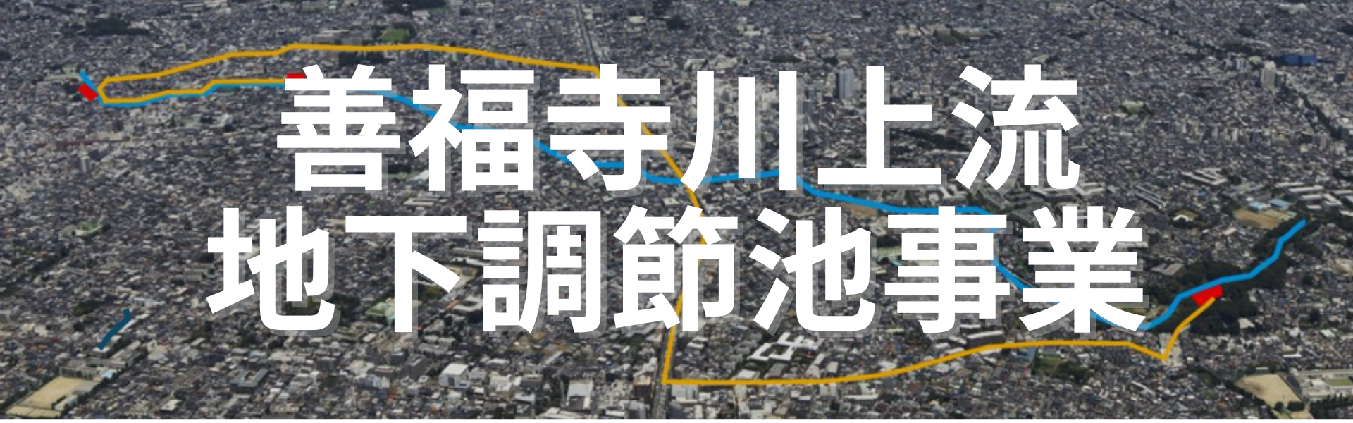 善福寺川上流地下調節池事業