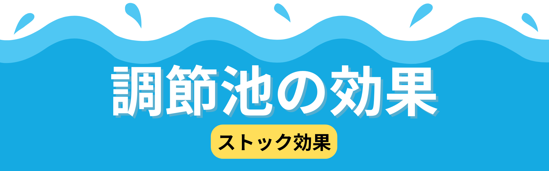 調節池の効果