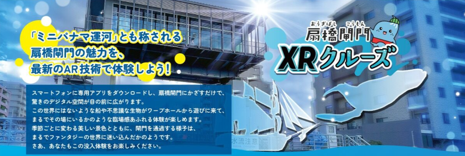 扇橋閘門XRクルーズ概要