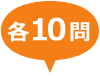 各10問